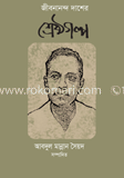 জীবনানন্দ দাশের শ্রেষ্ঠ গল্প