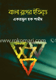 বাংলা ব্লগের ইতিবৃত্ত