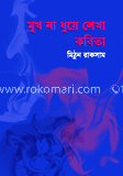 মুখ না ধুয়ে লেখা কবিতা