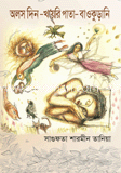 অলস দিন-খয়েরি পাতা-বাওকুড়ানি