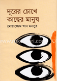 দূরের চোখে কাছের মানুষ