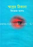 স্বপ্নের ঠিকানা