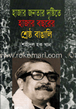 হাজার জনতার দৃষ্টিতে হাজার বছরের শ্রেষ্ঠ বাঙ্গালী image