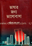 ভাষার জন্য ভালোবাসা 