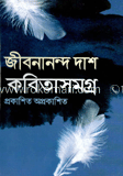 প্রকাশিত-অপ্রকাশিত কবিতাসমগ্র