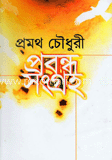 প্রবন্ধ সংগ্রহ image