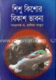 শিশু-কিশোর বিকাশ ভাবনা image