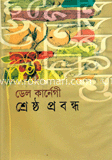 শ্রেষ্ঠ প্রবন্ধ