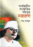 সার্বজনীন সংস্কৃতির বরপুত্র নজরুল 