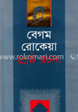 বেগম রোকেয়া শ্রেষ্ঠ রচনা image