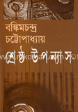 শ্রেষ্ঠ উপন্যাস image