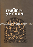 প্যারীচাঁদ রচনা সমগ্র image
