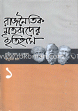রাজনৈতিক মতবাদের ইতিহাস-১
