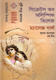 সিক্রেটস অব অলিম্পিক ভিলেজ : ম্যাসেজ গার্ল