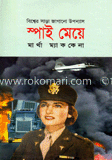 স্পাই মেয়ে 