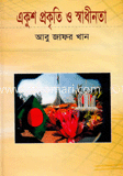 একুশ প্রকৃতি ও স্বাধীনতা
