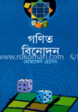 গণিত ‍বিনোদন