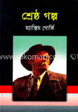 শ্রেষ্ঠ গল্প