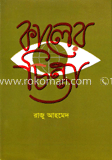 কালের চিন্তা 