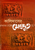 কালিদাসের মেঘদূত image