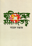 মুক্তিযুদ্ধের সমাজতত্ব