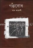 গল্পবোধ
