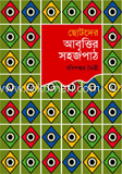 আবৃত্তির সহজপাঠ