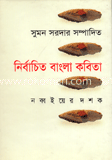 নির্বাচিত বাংলা কবিতা : নব্বই দশক