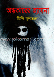 অন্ধকারের হায়েনা