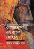 তোমার নক্ষত্র এই রক্তের লোহিতে