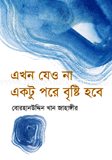 এখন যেওনা, একটু পরে বৃষ্টি হবে