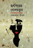 হৃৎপিণ্ডের গোলচত্বর 