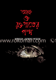 অশ্রু ও রক্তপাতের গল্প