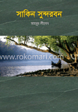সাকিন সুন্দরবন