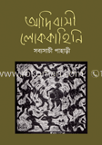 আদিবাসী লোককাহিনি