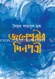 জলেশ্বরীর দিনপত্রী