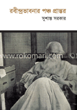 রবীন্দ্রভাবনার পঞ্চ প্রান্তর