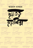 ছড়াতত্ত্ব ছড়াশিল্প