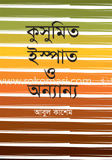 কুসুমিত ইস্পাত ও অন্যান্য প্রবন্ধ