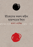 ইতিহাসের করুণ কঠিন ছায়াপাতের দিনে
