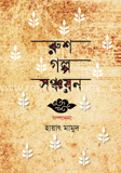 রুশ গল্প সঞ্চয়ন