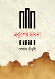 একুশের ভাবনা