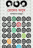 রোদের অসুখ