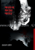 পাতানো মায়ের পাহাড়