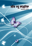 সত্যি তবু কাল্পনিক