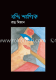 বন্দি শালিক