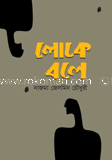 লোকে বলে