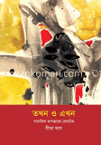 তখন ও এখন-সামাজিক রুপন্তরের রেখাচিত্র