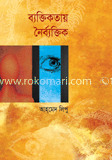 ব্যক্তিকতায় নৈর্ব্যক্তিক