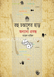 রহু চণ্ডালের হাড় ও অন্যান্য প্রবন্ধ (বঙ্কিম সাহিত্য পুরস্কারপ্রাপ্ত)